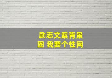 励志文案背景图 我要个性网